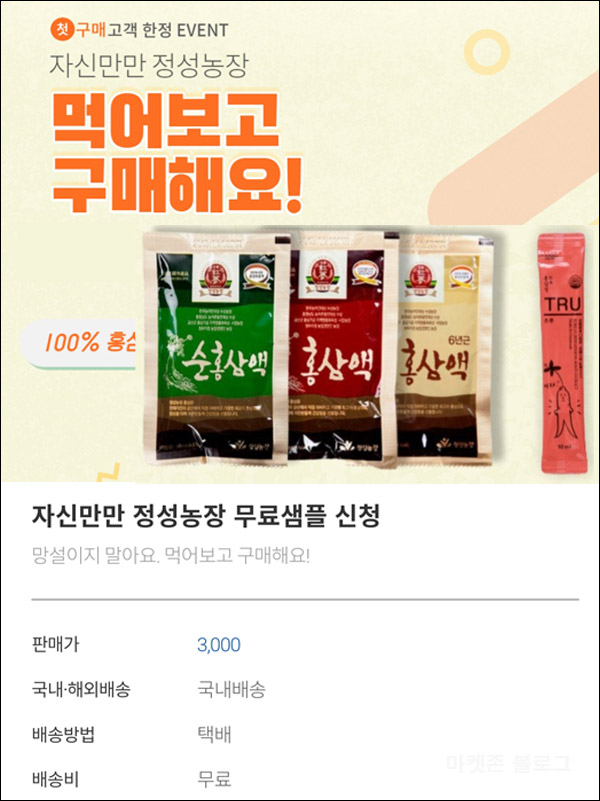 (종료)정성농장 홍삼액,홍삼스틱 무료샘플(무배)신규가입 (종료)정성농장 홍삼액,홍삼스틱 무료샘플(무배)신규가입