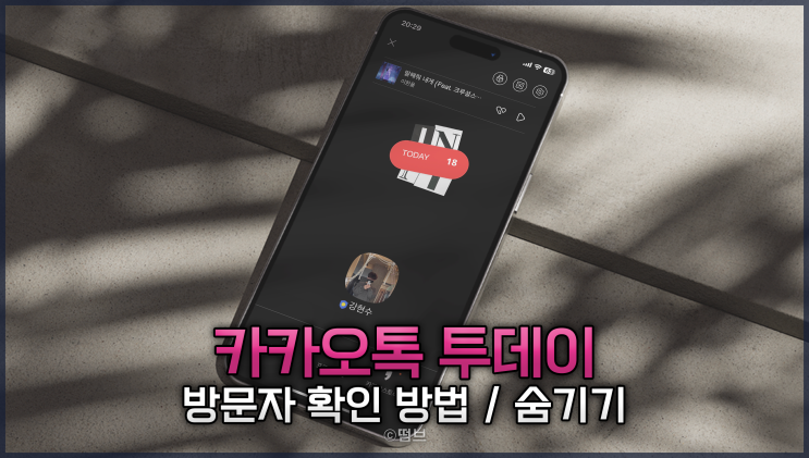  카톡 투데이 기능 설정 카카오톡 방문자 확인 방법