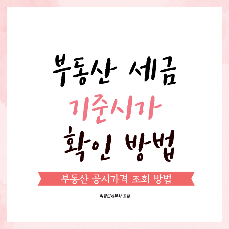  주택 기준시가 조회 방법 (ft. 직장인, 임대인)