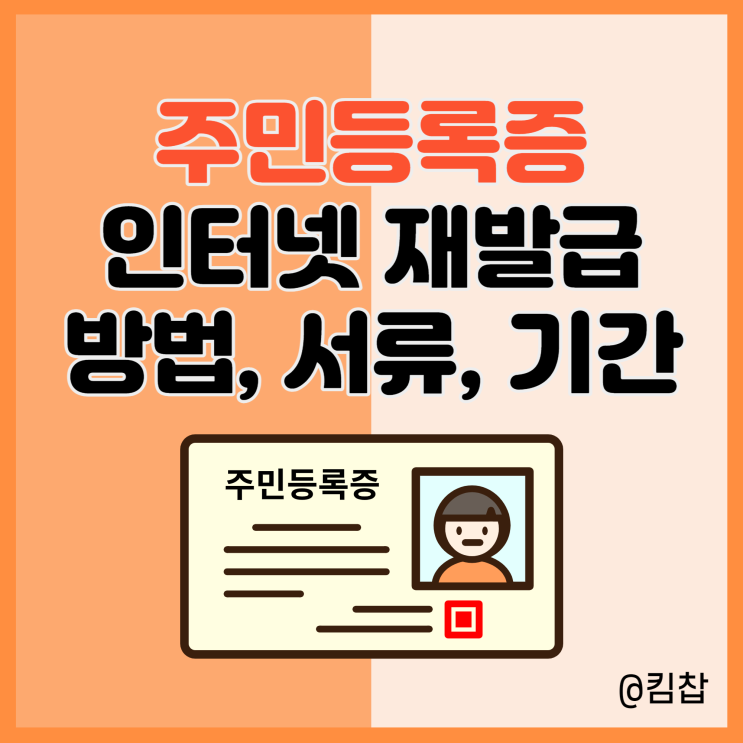  주민등록증 재발급 인터넷 기간, 준비물, 비용 등