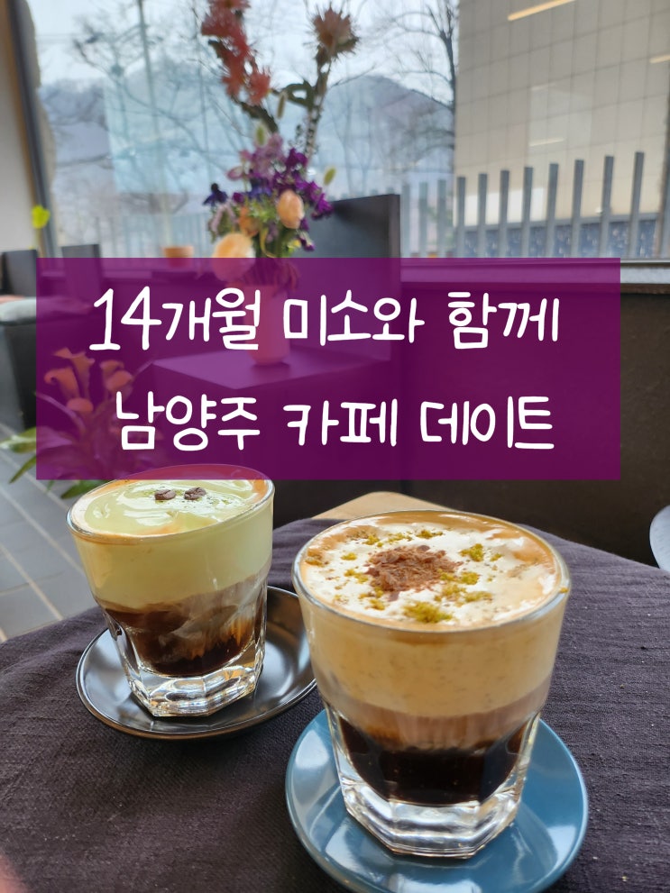 돌 아기와 함께 남양주카페 녹림 호평동 디저트데이트