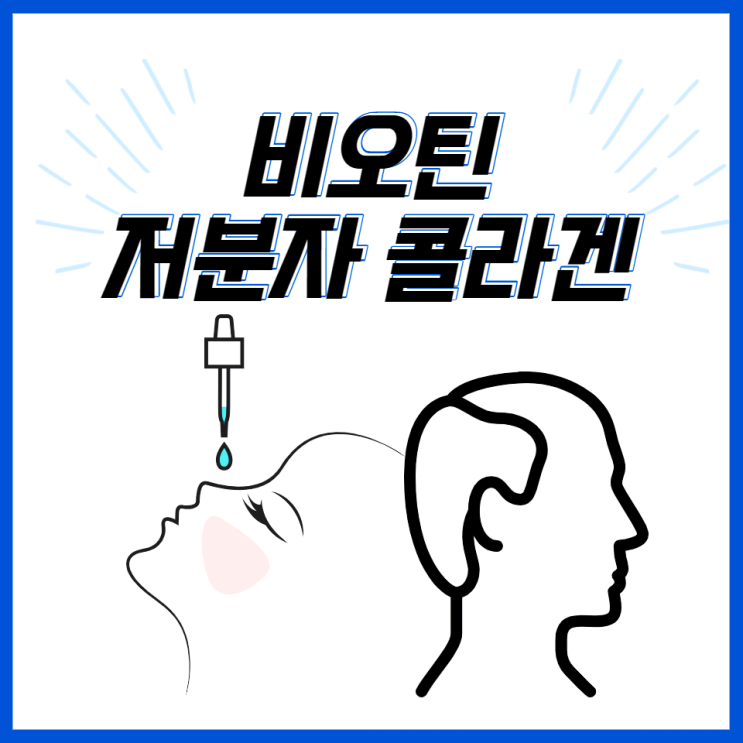 비오틴 부작용 효과 효능 저분자 콜라겐 펩타이드 함께 섭취 비오틴 부작용 효과 효능 저분자 콜라겐 펩타이드 함께 섭취