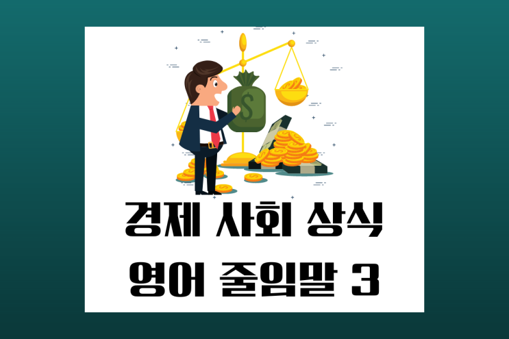  영어 줄임말로 경제 사회 상식 알아보기 HMR /DINK/ WOOPIE
