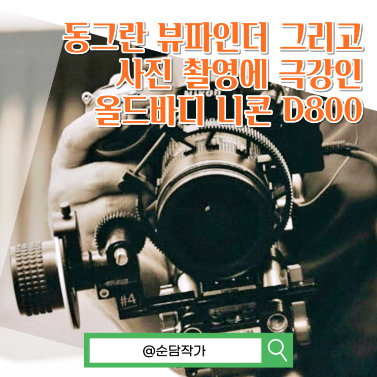  동그란 뷰파인더가 인상적인 전문가용 DSLR 니콘 D800