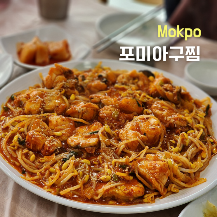  목포 현지인 맛집 ::포미아구찜 본점:: 솔직후기