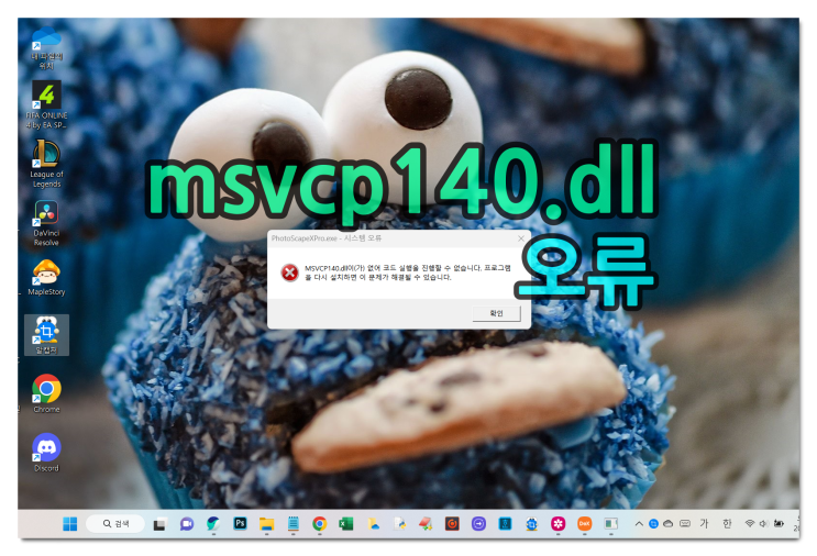 msvcp140.dll VCRUNTIME140_1.dll 오류 삭제 설치