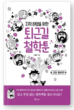  지적허영을 위한 퇴근길 철학툰 (고대 중세편) 후기 및 리뷰 (독서 감상)