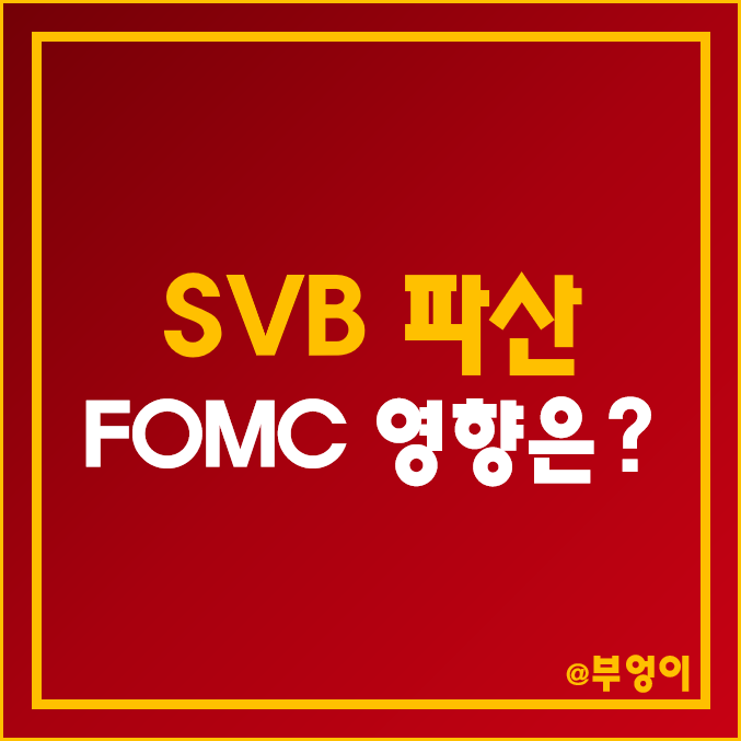 미국 상업 은행 순위 : 실리콘밸리 은행 파산 및 SVB 파이낸셜 그룹 관련 3월 FOMC 기준금리 인상 영향 미국 상업 은행 순위 : 실리콘밸리 은행 파산 및 SVB 파이낸셜 그룹 관련 3월 FOMC 기준금리 인상 영향