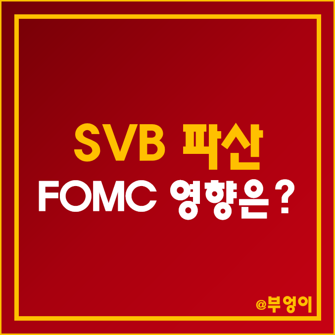 미국 상업 은행 순위 : 실리콘밸리 은행 파산 및 SVB 파이낸셜 그룹 관련 3월 FOMC 기준금리 인상 영향