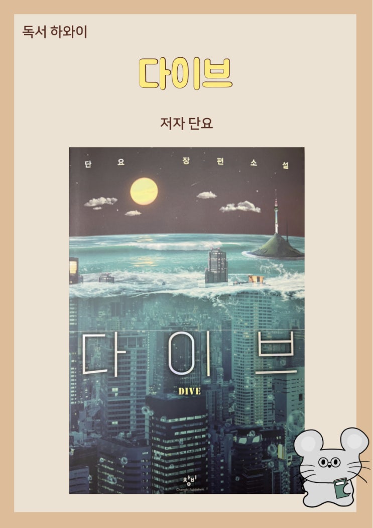서평_다이브 줄거리 (ft. 단요) / 청소년문학 / 장편소설 서평_다이브 줄거리 (ft. 단요) / 청소년문학 / 장편소설