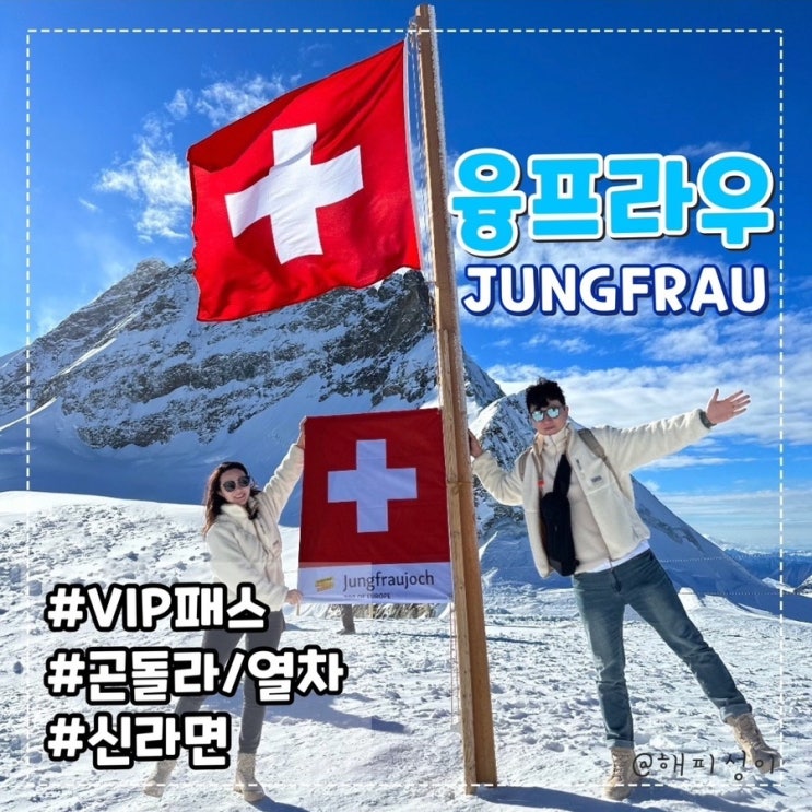  그린델발트에서 스위스 융프라우 코스 [융프라우 VIP패스] 신라면 공짜! ️준비물
