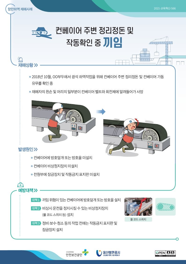 [항만하역 재해사례] 컨베이어 작동확인 중 끼임 : 네이버 블로그
