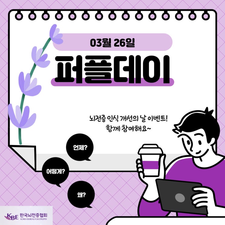  한국뇌전증협회 뇌전증 인식 개선 서포터즈 11기 활동 #2주차