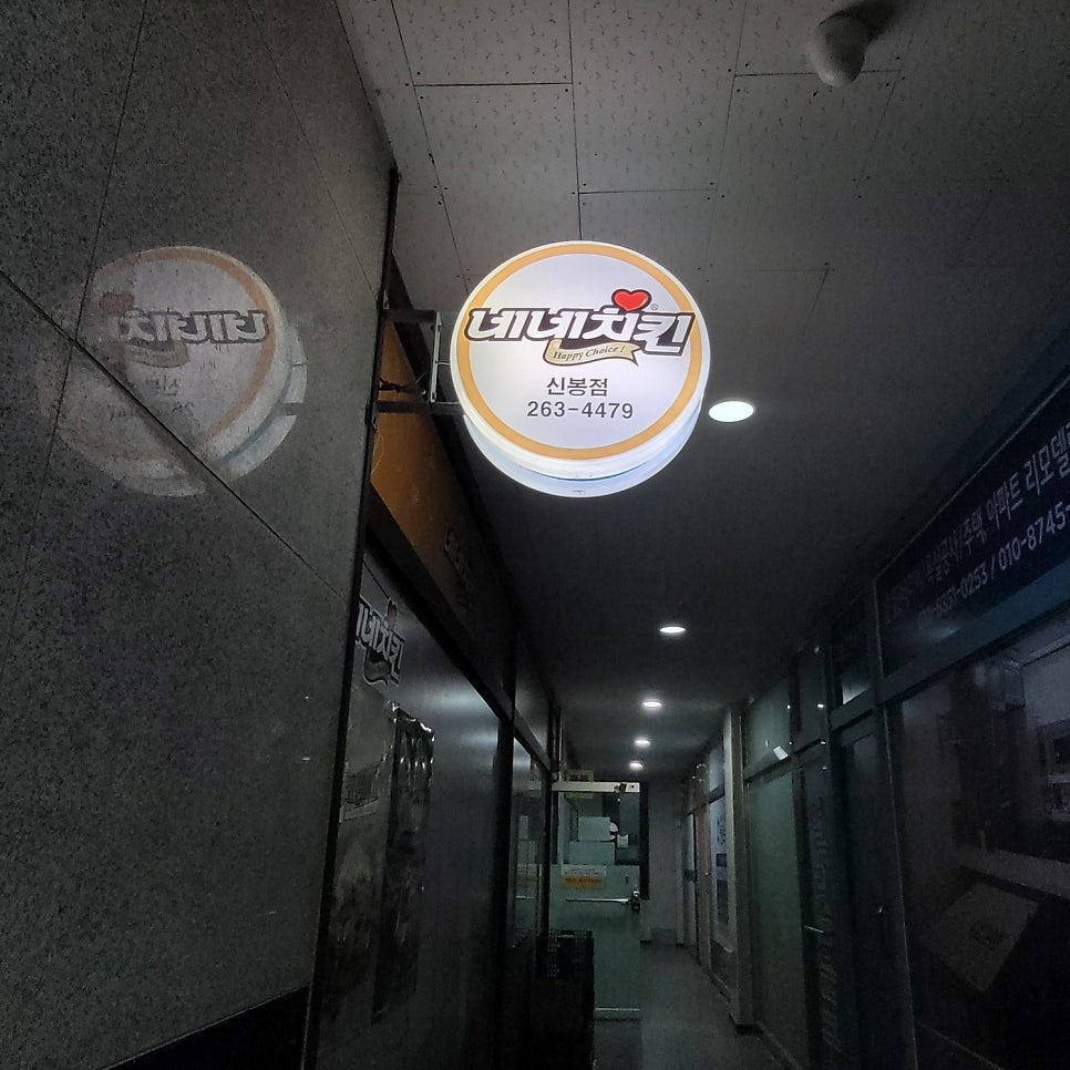 네네치킨 신봉점 사진 1