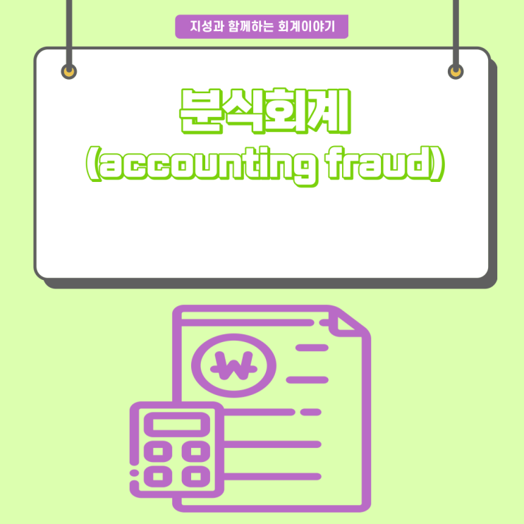  [회계이야기] 분식회계