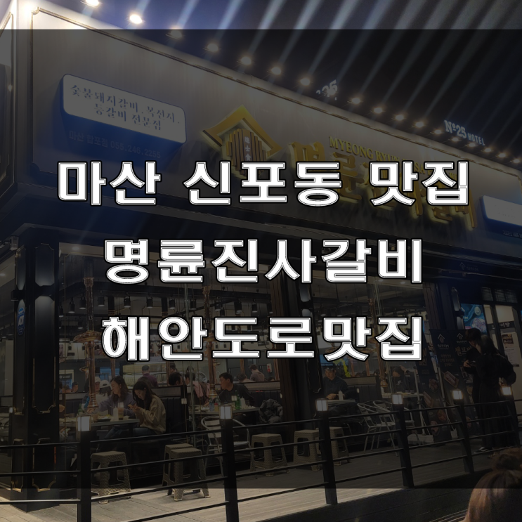  마산 신포동 해안도로 무한리필 맛집 : 다양한 고기가 있는 가족 외식과 단체 모임 하기 좋은 리뉴얼된 명륜진사갈비 마산합포점