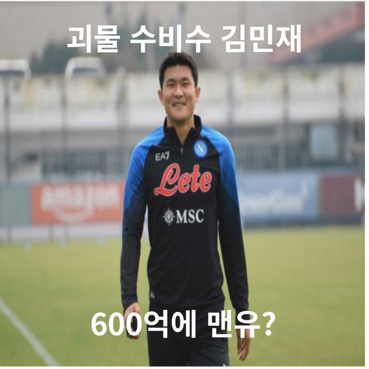 Kim kong 나폴리 괴물 수비수 <b>김민재</b> (<b>맨유</b> 바이아웃)