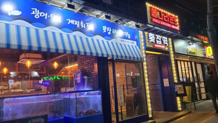  [서울-서울역, 회] 횟집역