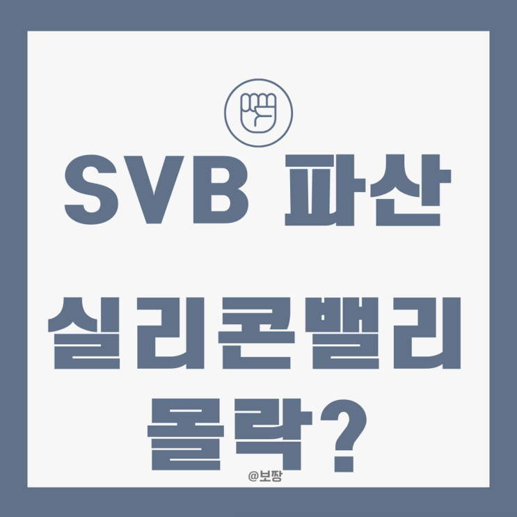 [경제 뉴스] 미국 역사상 2번째 큰 파산 SVB 은행 몰락