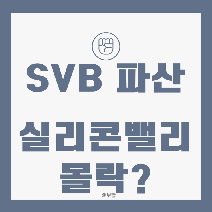 [경제 뉴스] 미국 역사상 2번째 큰 파산 SVB 은행 몰락