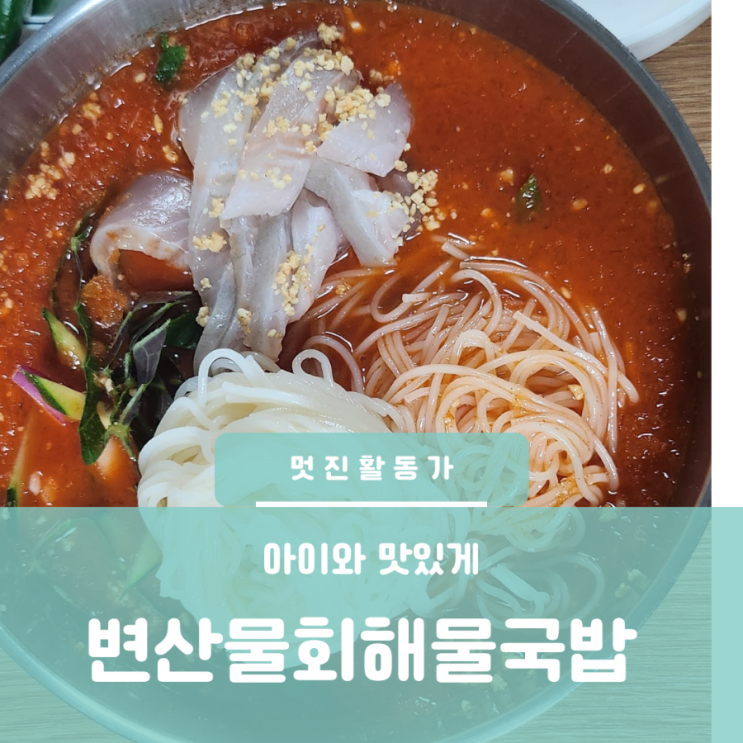 부안변산여행 부안 변산 현지인 맛집 변산마실길 근처 변산물회해물국밥 부안변산여행 부안 변산 현지인 맛집 변산마실길 근처 변산물회해물국밥