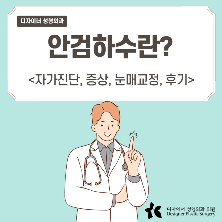  안검하수 자가진단, 증상, 눈매교정, 수술 후기 정리