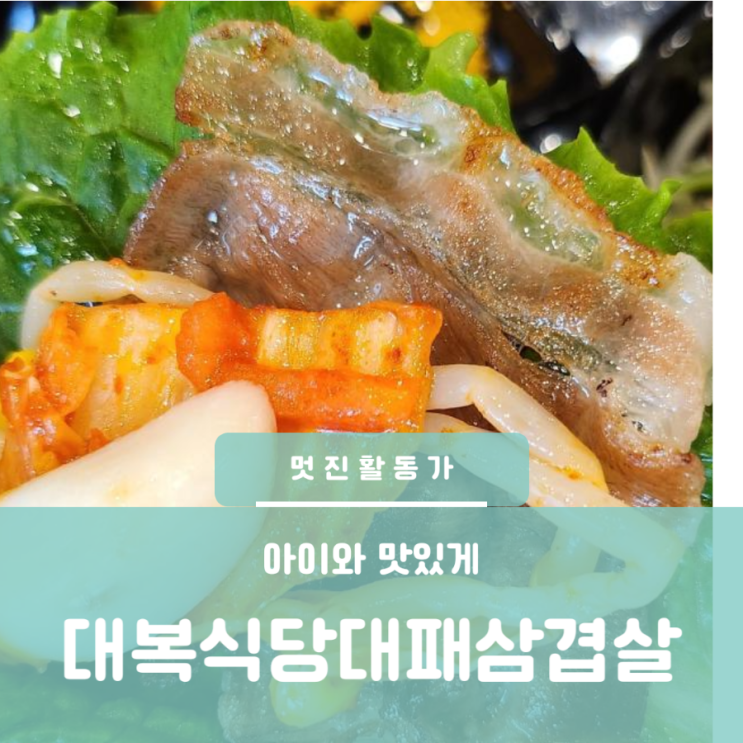 대전 복수동 대패삼겹살 맛집 대복삼겹 아이와삼겹살 먹기 편한 곳 대전 복수동 대패삼겹살 맛집 대복삼겹 아이와삼겹살 먹기 편한 곳