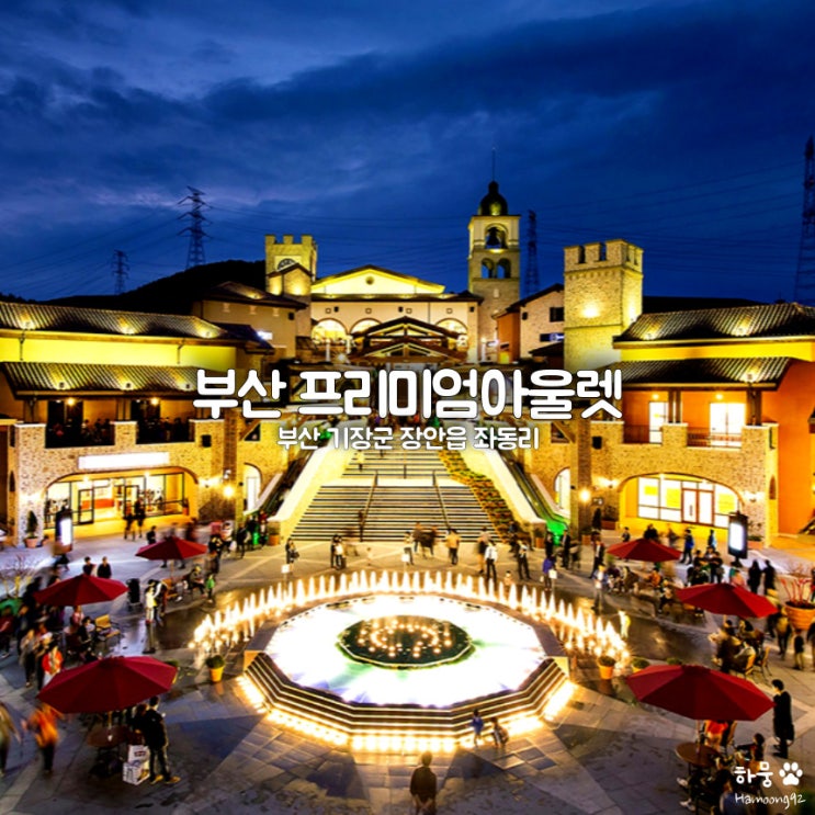  부산 기장 신세계프리미엄아울렛 주차요금｜맛집｜명품｜키즈｜카페