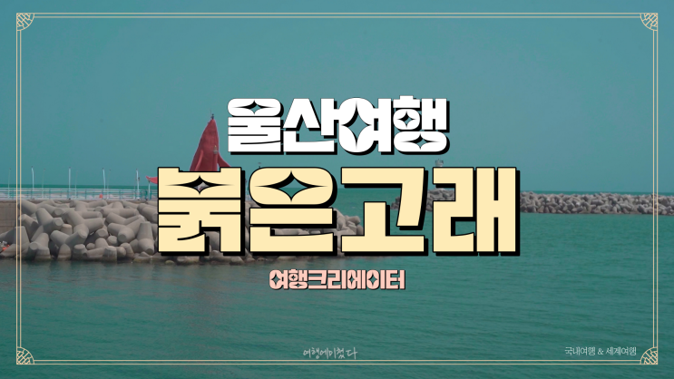  울산 여행 드라이브 코스 추천, 1박2일 당일치기 여행지로 사랑받는 관광지, 울기등대,붉은고래등대 귀신고래 정자항북방파제등대 스탬프 투어 여행