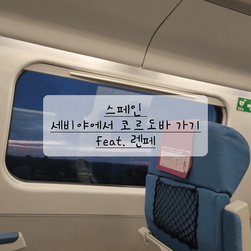  [스페인 기차 여행] 세비야에서 코르도바 가기(feat. 렌페 타는 법, 렌페 우등석, 좌석 추천, 스페인 유레일패스, 예약 꿀팁)