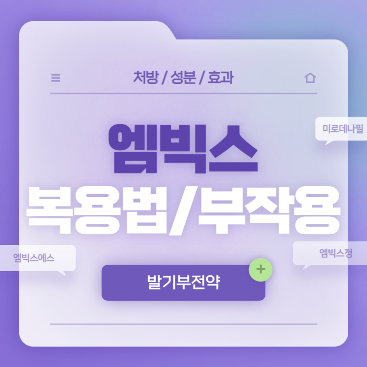  발기부전약 : 엠빅스 복용법 및 부작용 【#엠빅스정 #엠빅스에스 #미로데나필】