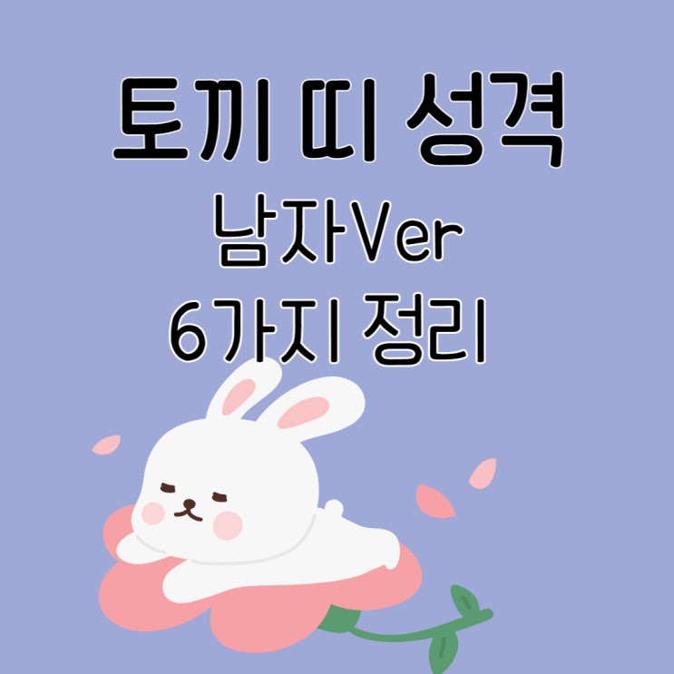  토끼띠 성격 토끼띠 남자성격 6가지