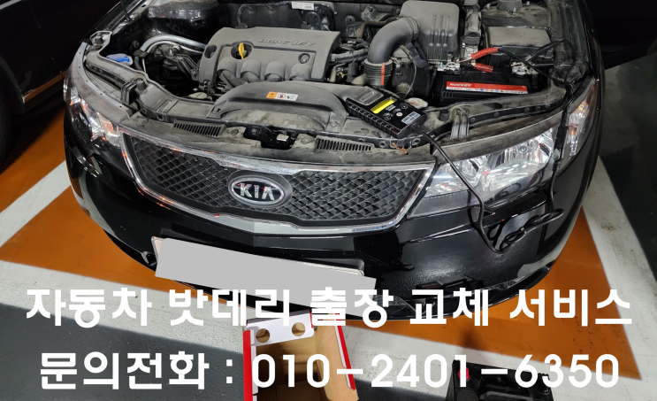  역촌동 기아 포르테 배터리 교체 출장 자동차 밧데리 방전교환