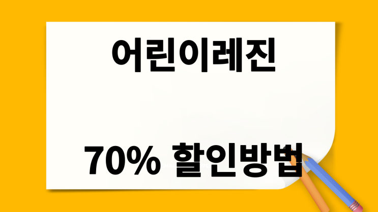  어린이 충치치료 건강보험 적용받으려면? 70% 할인받고 저렴하게 레진 치료받기