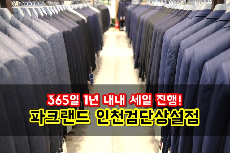  인천 정장 파크랜드 인천검단상설점 셔츠 구매했어요