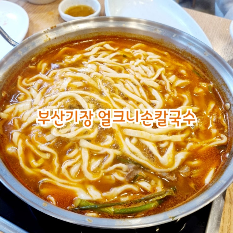  부산기장맛집 얼크니손칼국수 feat 가성비 샤브샤브 추천