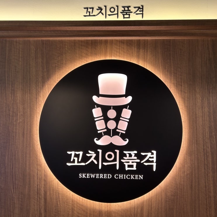  꼬치의품격 양덕점, 야구장 근처에서 생맥한잔! 안주는 닭꼬치&튀김