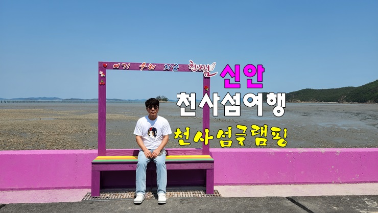 전남 신안 여행코스 신안 가볼만한곳 | 자은도 천사섬캠핑 & 천사섬글램핑 솔직 후기 | 신안여행 전남 신안 여행코스 신안 가볼만한곳 | 자은도 천사섬캠핑 & 천사섬글램핑 솔직 후기 | 신안여행