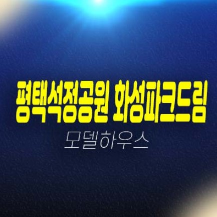 평택석정공원 화성파크드림 장당동 미분양아파트 줍줍 분양금액현황 단지 잔여보유분 샘플하우스 호실 투자,실거주문의! 평택석정공원 화성파크드림 장당동 미분양아파트 줍줍 분양금액현황 단지 잔여보유분 샘플하우스 호실 투자,실거주문의!