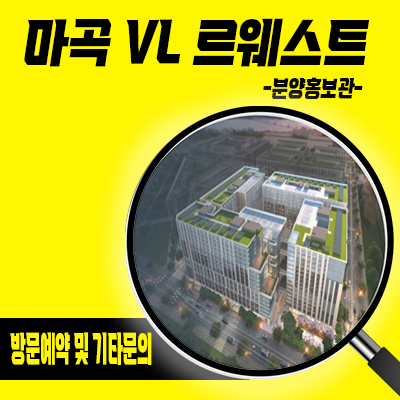  마곡 VL르웨스트 실버타운 서울 롯데건설 시니어레지던스 분양가격 견본주택관람 안내