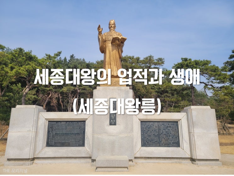  조선 제4대 임금 세종대왕의 업적과 생애 (조선왕릉 여행, 여주 소헌왕후 세종대왕 무덤 )