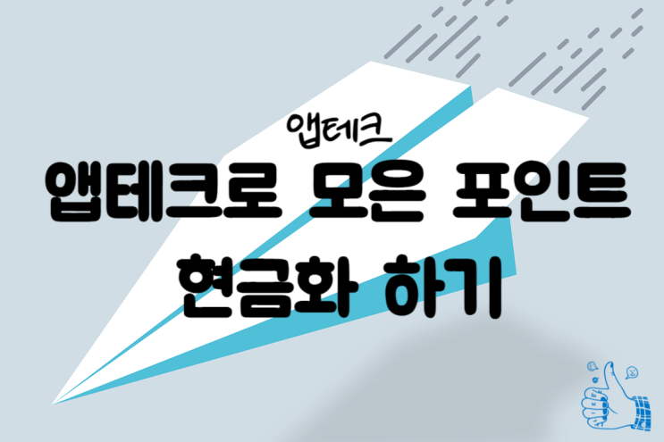  앱테크, 앱테크로 모은 포인트 현금화 하기