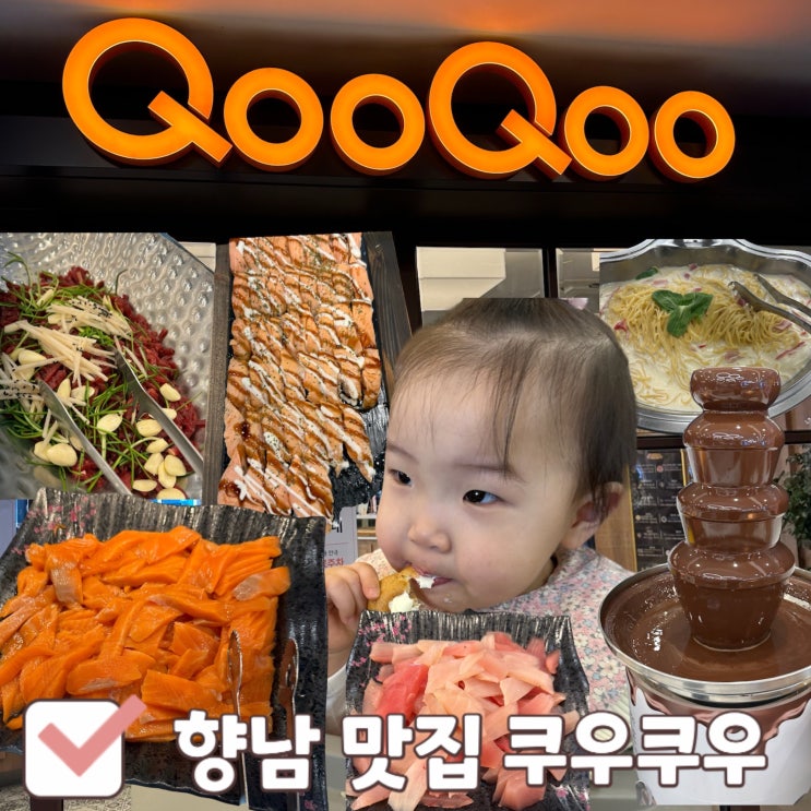  향남쿠우쿠우 초밥먹고 싶을때 아이랑 가기 좋은 향남맛집