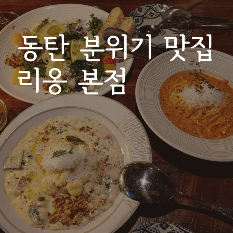  꼭 가봐야 할 동탄 레스토랑-내돈내산 동탄 리옹 본점