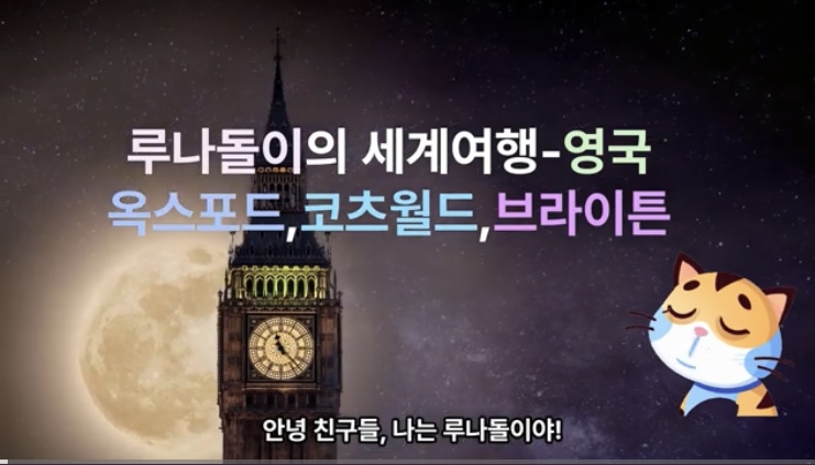  루나돌이의 세계여행 (영국-옥스포드,코츠월드,브라이튼)