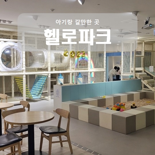 수원 베이비키즈카페 아기랑 갈만한 곳 헬로파크 수원 베이비키즈카페 아기랑 갈만한 곳 헬로파크