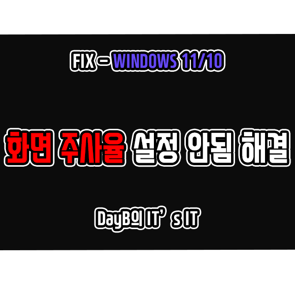 윈도우11/10 모니터 주사율, 새로 고침 빈도 선택 변경 안될 때 해결 방법 윈도우11/10 모니터 주사율, 새로 고침 빈도 선택 변경 안될 때 해결 방법