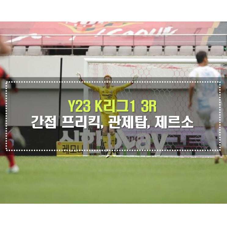 간접 프리킥, 관제탑 세레머니, <b>제르소</b> K리그1 1R