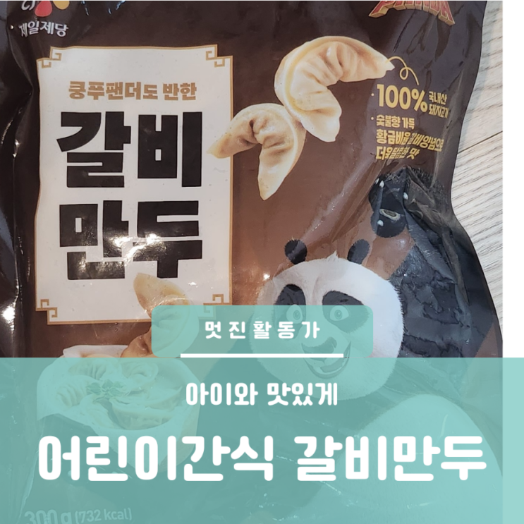 어린이 아이 초등 간식 CJ 씨제이 갈비만두 칼로리 찐만두 어린이 아이 초등 간식 CJ 씨제이 갈비만두 칼로리 찐만두