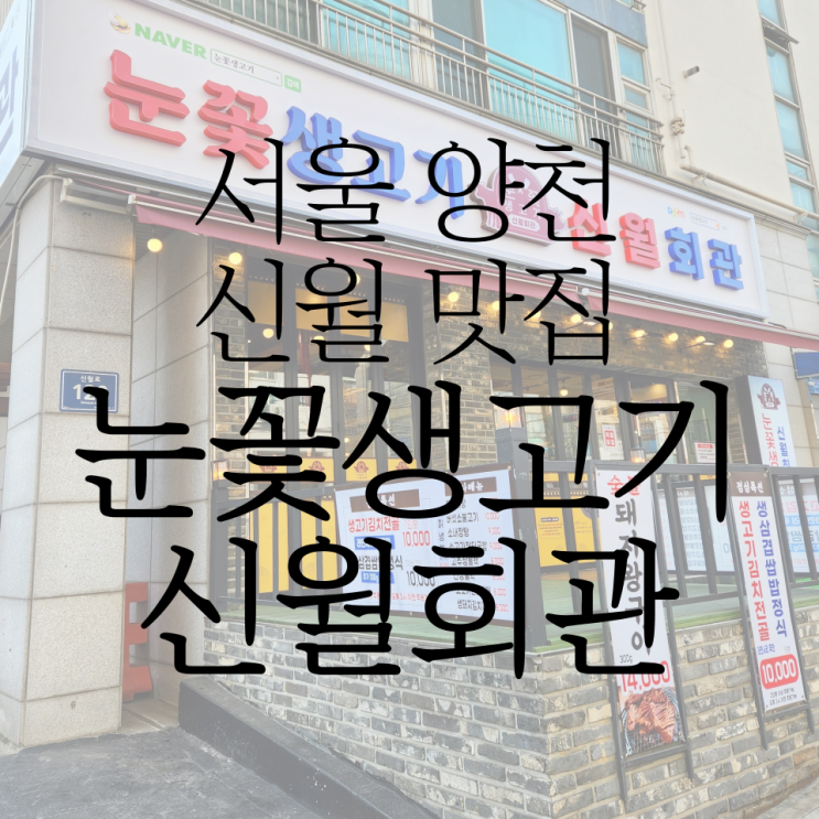 신월동 맛집 생고기 전문 '눈꽃생고기 신월회관' 방문 후기